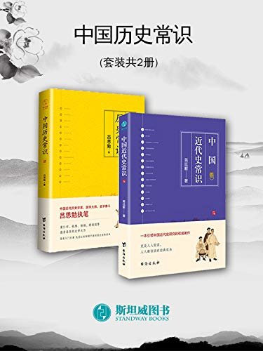 中国历史常识（套装2册）：中国历史常识+中国近代史常识
