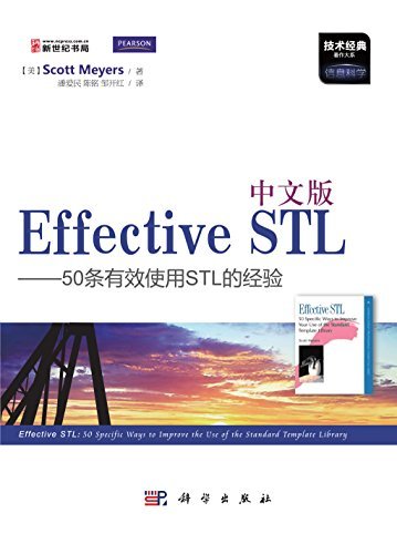 中文版Effective STL:50条有效使用STL的经验 (技术经典著作大系)