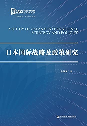 日本国际战略及政策研究