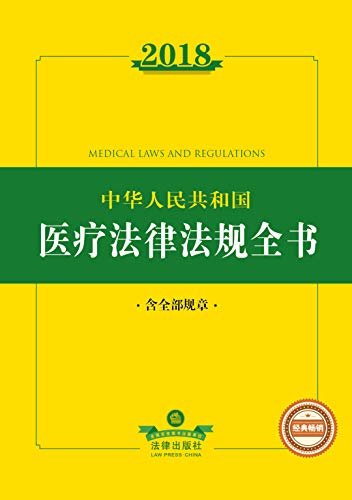 2018中华人民共和国医疗法律法规全书:含全部规章