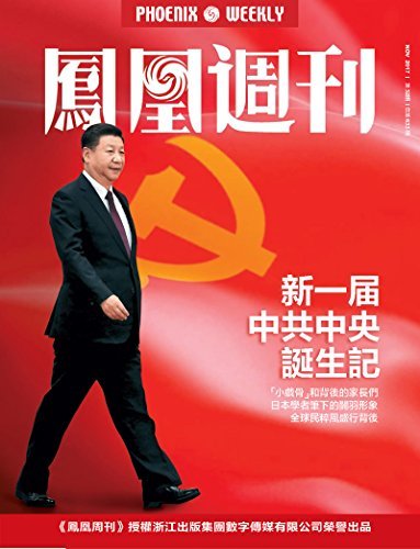 新一届中共中央诞生记 香港凤凰周刊2017年第32期
