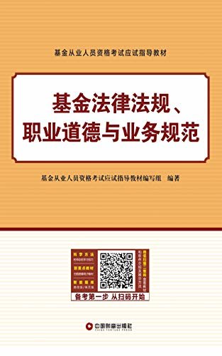 《基金从业人员资格考试应试指导教材 基金法律法规、职业道德与业务规范》