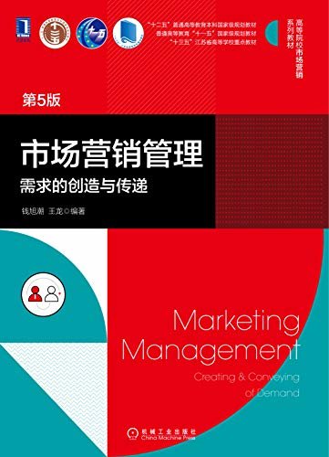 市场营销管理：需求的创造与传递（第5版） (高等院校市场营销系列教材)