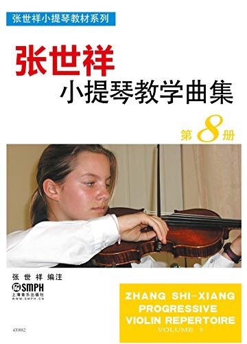 张世祥小提琴教学曲集8