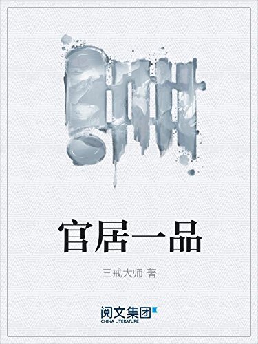 官居一品（阅文白金作家三戒大师作品，起点网9.0分，历史类经典网络小说）