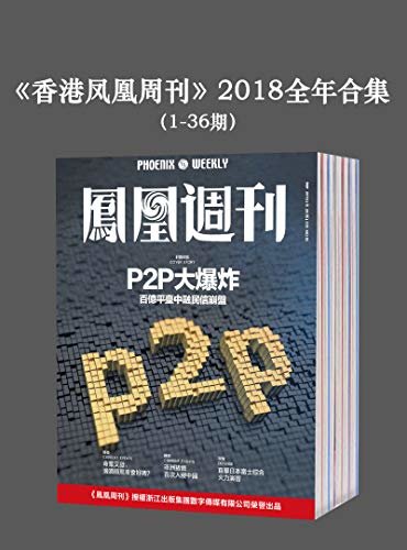 《香港凤凰周刊》2018年全年合集（1-36期）