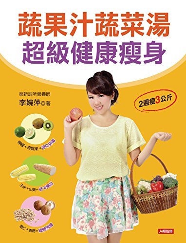蔬果汁蔬菜湯 超級健康瘦身 (Traditional Chinese Edition)