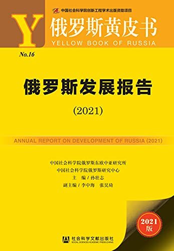 俄罗斯发展报告（2021） (俄罗斯黄皮书 1)