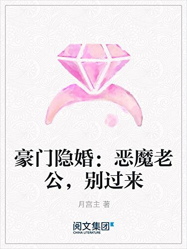 豪门隐婚：恶魔老公，别过来