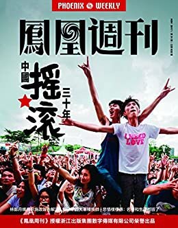 中国摇滚30年 香港凤凰周刊2017年第31期 (香港凤凰周刊·2017 31)