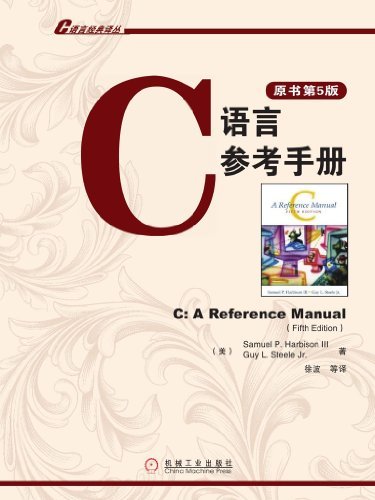 C语言参考手册(原书第5版) (C语言经典译丛)