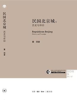 民国北京城：历史与怀旧 (三联·哈佛燕京学术丛书)