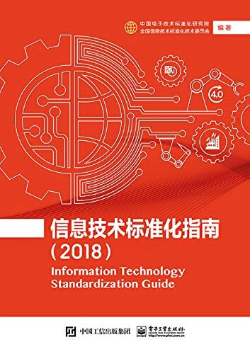 信息技术标准化指南（2018）