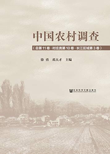 中国农村调查（总第11卷·村庄类第10卷·长江区域第3卷）