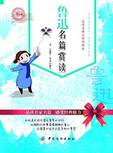 鲁迅名篇赏读：小学生版 (名家名篇小学生读本)