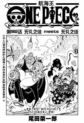 航海王/One Piece/海贼王（第982话：无礼之徒 meets 无礼之徒）