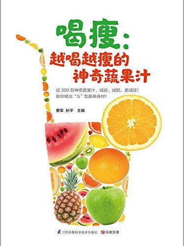 喝瘦：越喝越瘦的神奇蔬果汁 (近300款神奇蔬果汁，减龄、减肥、更减压！)