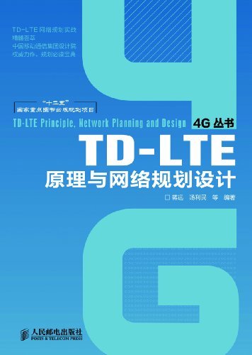 TD-LTE原理与网络规划设计 (4G丛书 5)