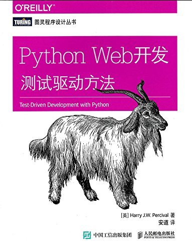 Python Web开发 测试驱动方法 (图灵程序设计丛书)