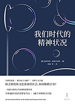 我们时代的精神状况 （全球化危机，新自由主义破产，民粹主义兴起，缺乏制度和文化准备的社会，如何解救自身？）