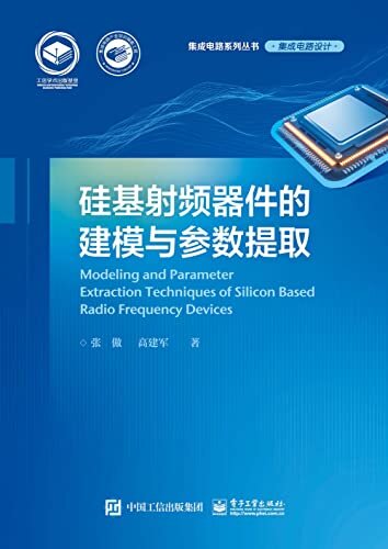 硅基射频器件的建模与参数提取