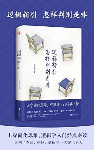 逻辑新引•怎样判别是非（影响了李敖、柏杨、董桥等一代文化名人）