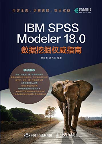 IBM SPSS Modeler 18.0数据挖掘权威指南（异步图书）
