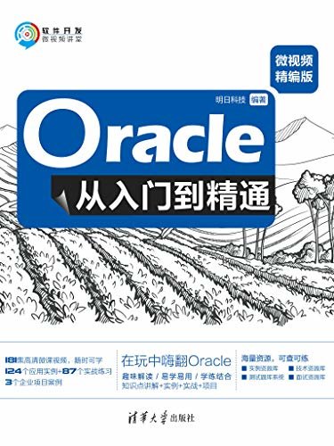 Oracle从入门到精通（微视频精编版）