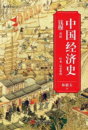 中国经济史（著名史学家钱穆从经济角度梳理五千年王朝兴衰。）