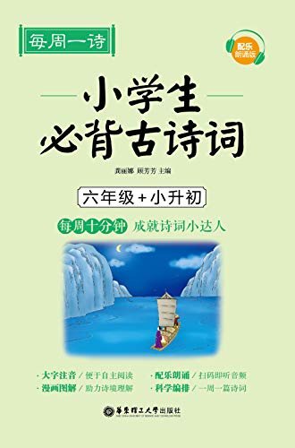 每周一诗：小学生必背古诗词（配乐朗诵版）（六年级+小升初）