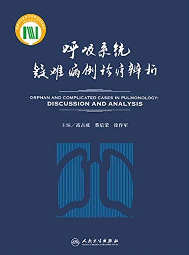 呼吸系统疑难病例诊疗辨析