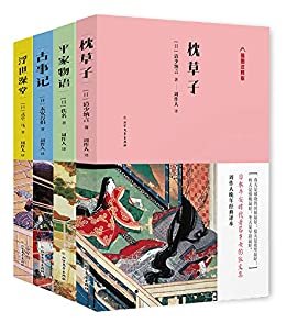 日本文化赏析系列周作人全四册（枕草子+古事记+浮世澡堂+平家物语）