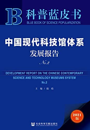 中国现代科技馆体系发展报告（No.2） (科普蓝皮书)