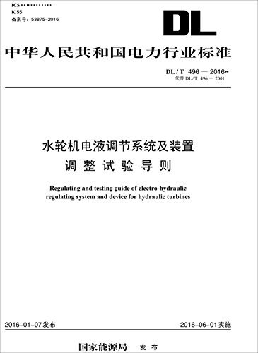 中华人民共和国电力行业标准:水轮机电液调节系统及装置调整试验导则(DL/T 496-2016代替DL/T 496-2001)