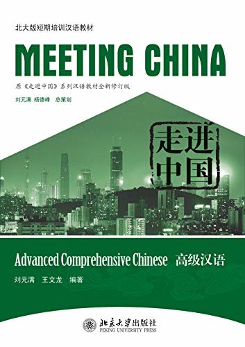 走进中国: 高级汉语(Meeting China:Advanced Comprehensive Chinese)