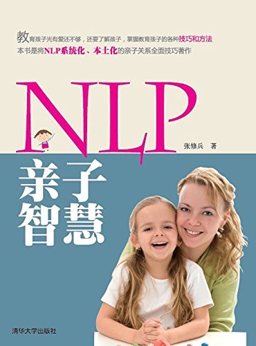 NLP亲子智慧