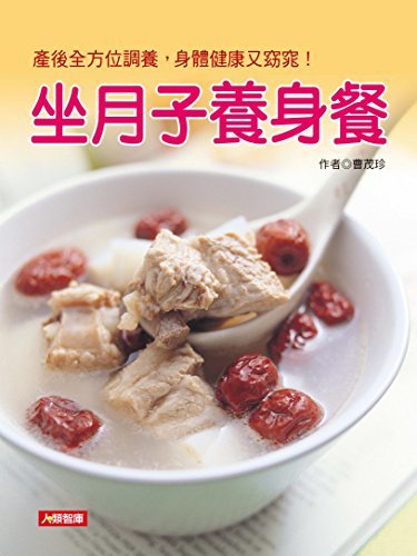 坐月子養身餐 (Traditional Chinese Edition)