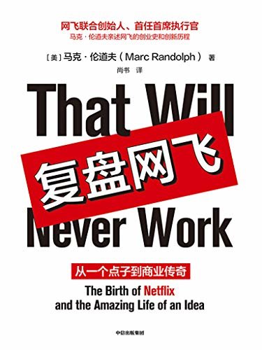 复盘网飞(网飞联合创始人、首任首席执行官马克·伦道夫亲述网飞的创业史和创新历程!这本书是一个“很好读”的故事，小企业如何击败巨头，实现技术与组织的颠覆式创新。网飞帝国远比它的剧集精彩得多)