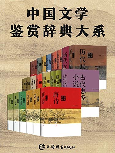 中国文学鉴赏辞典大系（套装共17部22册）