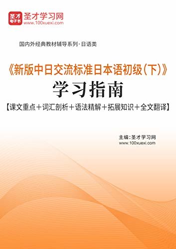 圣才学习网·《新版中日交流标准日本语初级（下）》学习指南【课文重点＋词汇剖析＋语法精解＋拓展知识＋全文翻译】 (《新版中日交流标准日本语初级（下）》辅导系列)