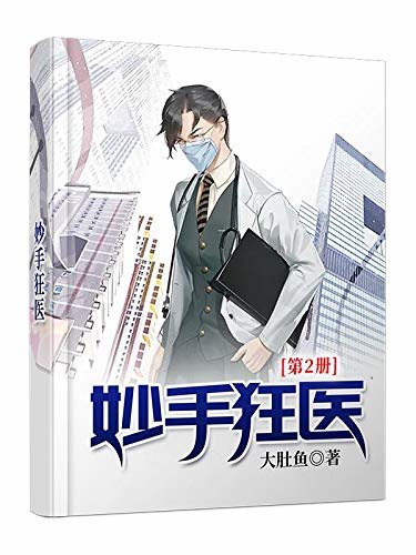 妙手狂医（全书共六册，超燃！大神作家大肚鱼重磅新作热血来袭！平台大神联袂推荐！超人气爆款图书！少年医圣名动天下！医术修为尽在手！）第二册