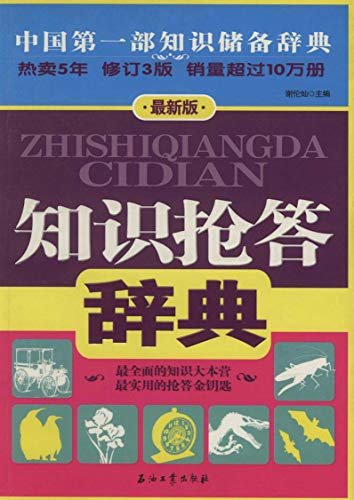 知识抢答辞典：最新版