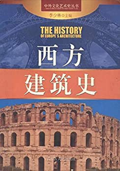 中外文化艺术史丛书——西方建筑史