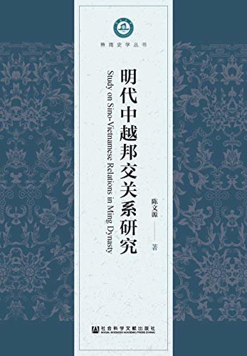 明代中越邦交关系研究 (暨南史学丛书)