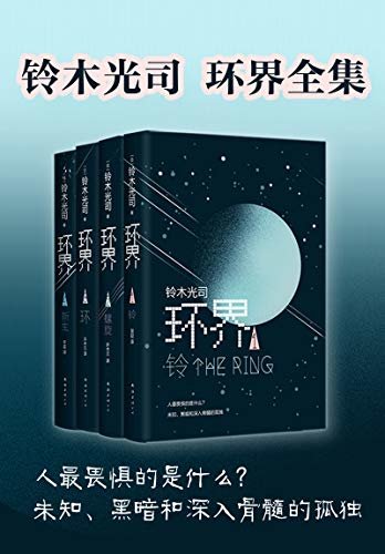 环界：日本科幻经典（一套让你欲罢不能的小说，越惊恐越想看，越往后越反转！岛国《三体》，《午夜凶铃》不及其脑洞之万一！）