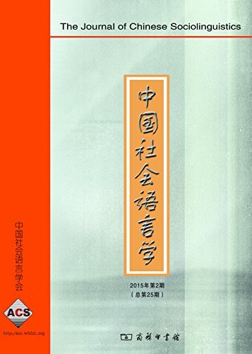 中国社会语言学（2015年第2期.总第25期）