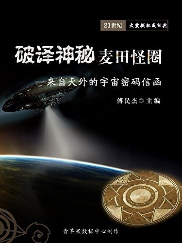 破译神秘麦田怪圈--来自天外的宇宙密码信函 (21世纪大震撼权威经典)