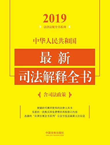 中华人民共和国最新司法解释全书（含司法政策）（2019年版）
