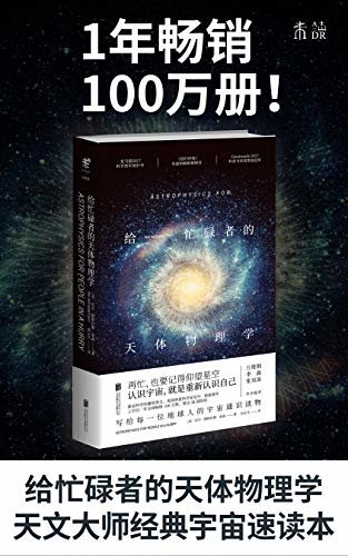 给忙碌者的天体物理学（1年畅销100万册！卡尔·萨根传人、天文大师尼尔·泰森经典宇宙通识速读本！美国亚马逊年度好书，得到万维钢推荐） (未读·探索家)