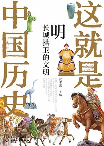 这就是中国历史——明：长城拱卫的文明